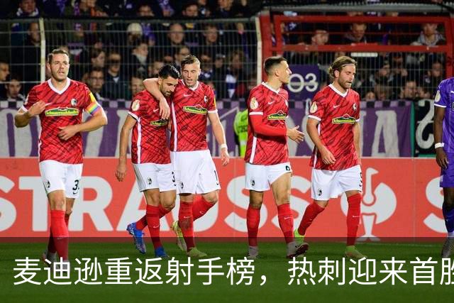 麦迪逊重返射手榜，热刺迎来首胜庆典！